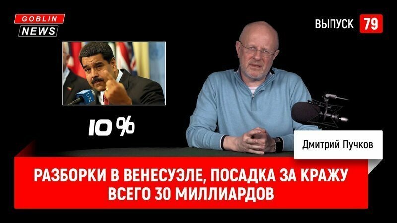 Goblin News 79: Разборки в Венесуэле, посадка за кражу всего 30 миллиардов 