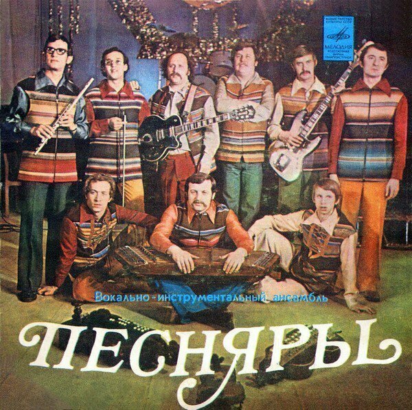 Обложка пластинки фирмы Мелодия ВИА «Песняры». В этом же году «Песняры» стали первой советской группой, гастролировавшей в США. СССР. 1976 г.