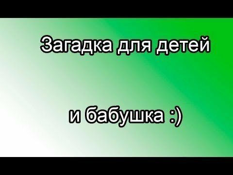 Как ребенок загадку разгадывал 