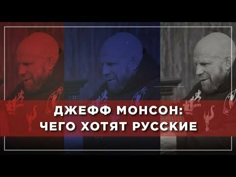 "Вам кажется, что вы ущербные". Что злит и восхищает Джеффа Монсона в России 