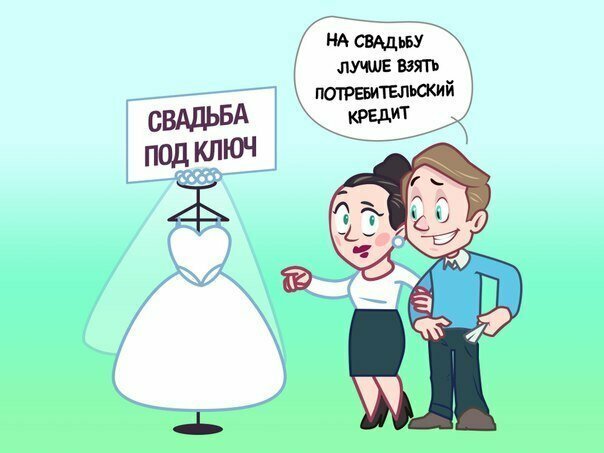 Свадьба в кредит- раковая опухоль, которая вас прикончит