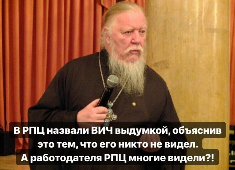 В РПЦ объявили ВИЧ выдумкой сговорившихся врачей