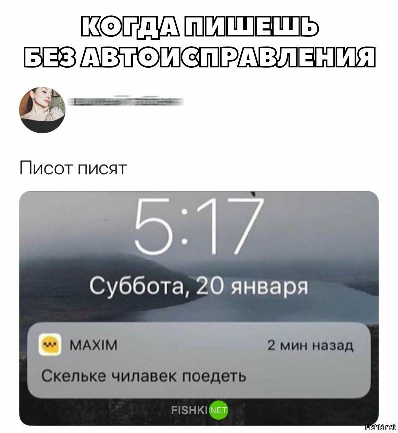Когда пишешь без автоисправления