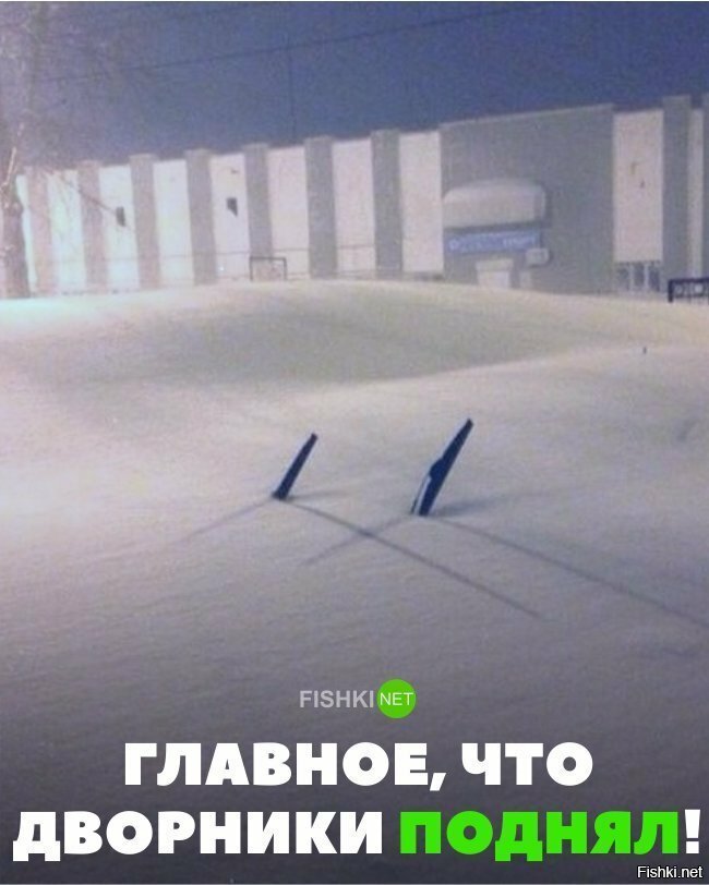 Главное, что дворники поднял