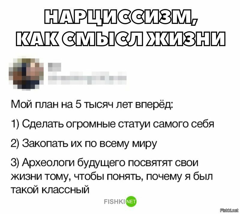 Нарциссизм, как смысл жизни