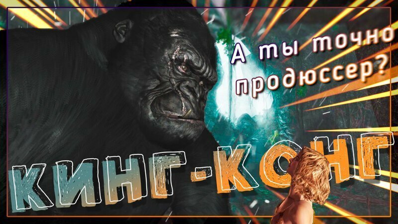 Пускаем ностальгическую слезу в память о лучшей игре о Конг Конге