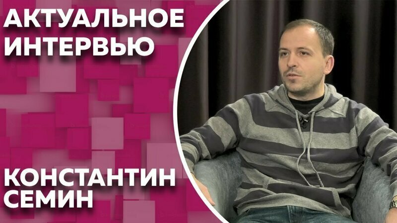 Актуальное интервью с Константином Семиным 