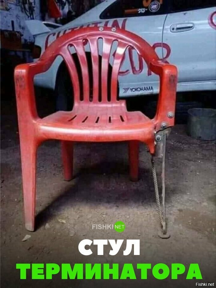 Стул терминатора