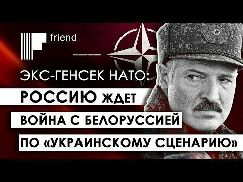 Экс-генсек НАТО: Россию ждет война с Белоруссией по «украинскому сценарию» 