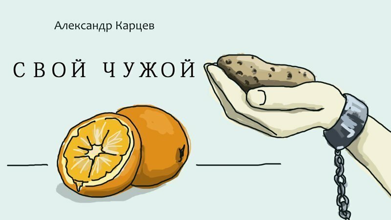 Свой чужой (Картошка и апельсины)
