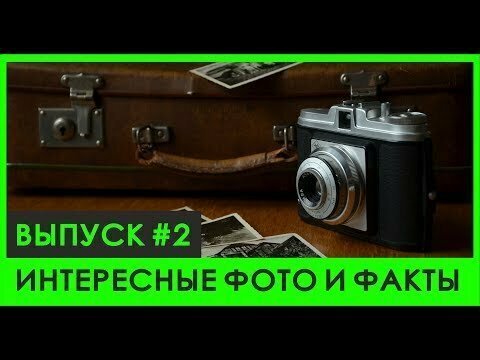 Минутное видео, с небольшой подборкой фактов 