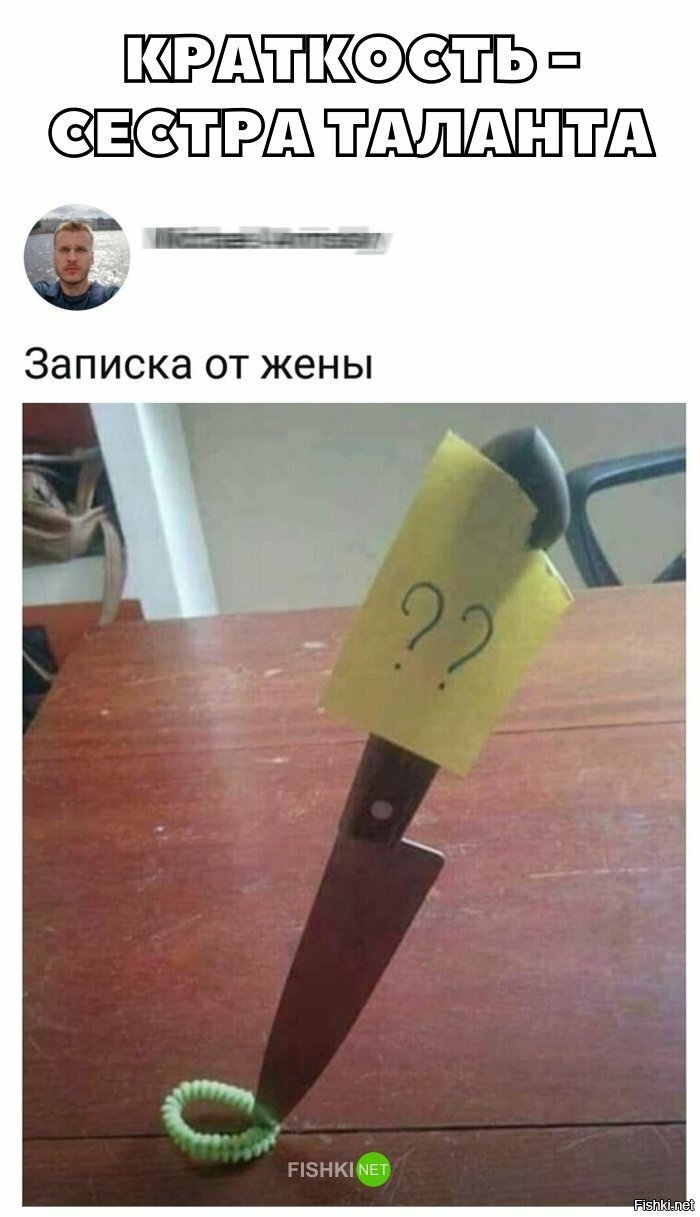 Записка от жены