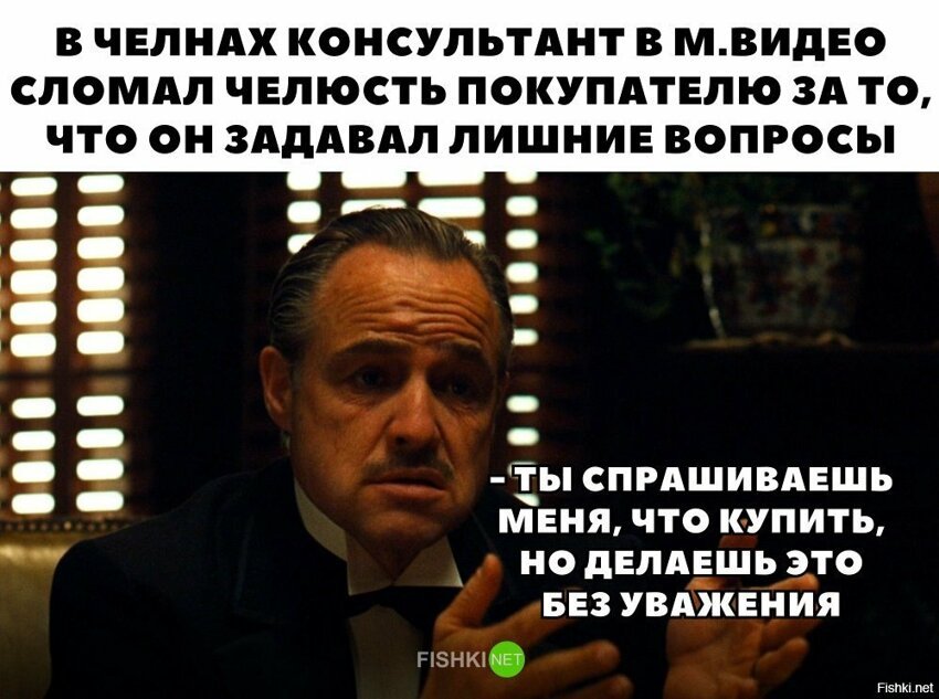 Ты спрашиваешь меня без уважения