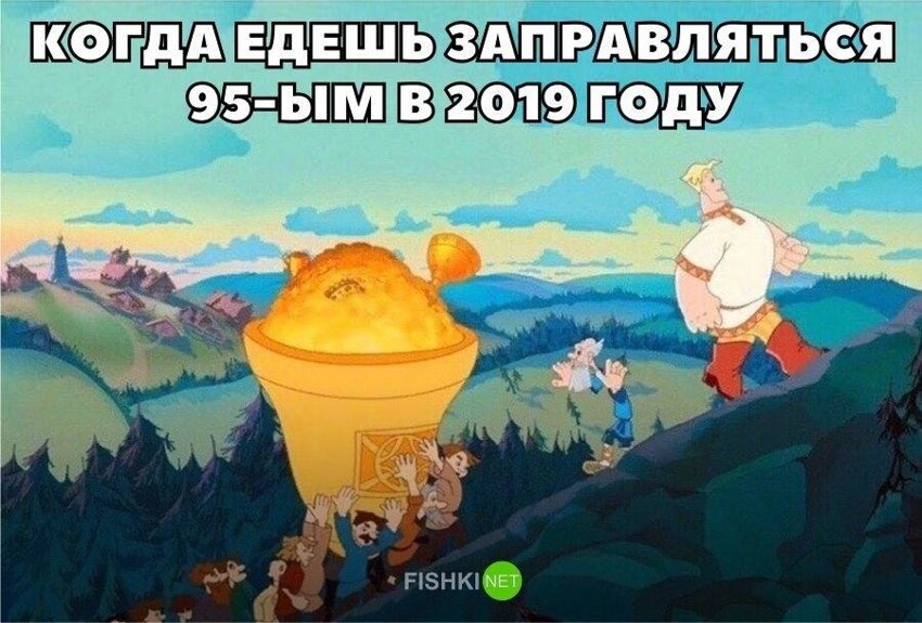 Когда идешь заправляться 95-ым в 2019 году