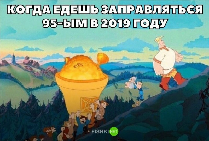 Когда идешь заправляться 95-ым в 2019 году