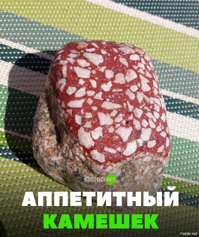 Аппетитный камень