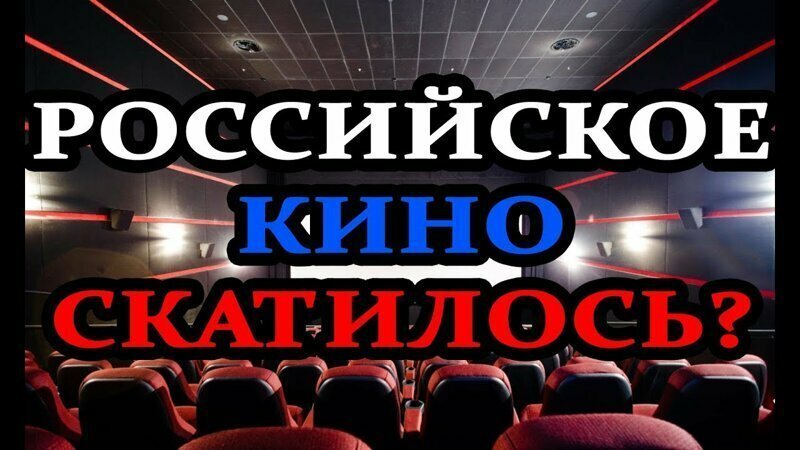 Правда ли, что Российский кинематограф скатился? 