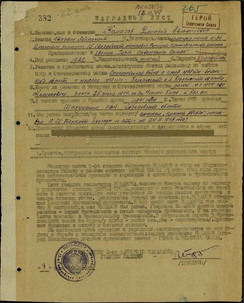 Наградной лист на гвардии лейтенанта Дмитрия Комарова на представление к званию Герой Советского Союза.