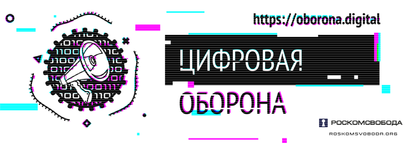 "Цифровая оборона": "Роскомсвобода" запустила общественную кампанию в защиту Рунета