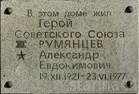 Герои Советского Союза. Игорь Александрович Графов. Александр Евдокимович Румянцев