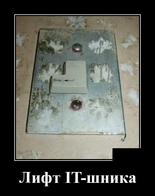 Лифт IT-шника