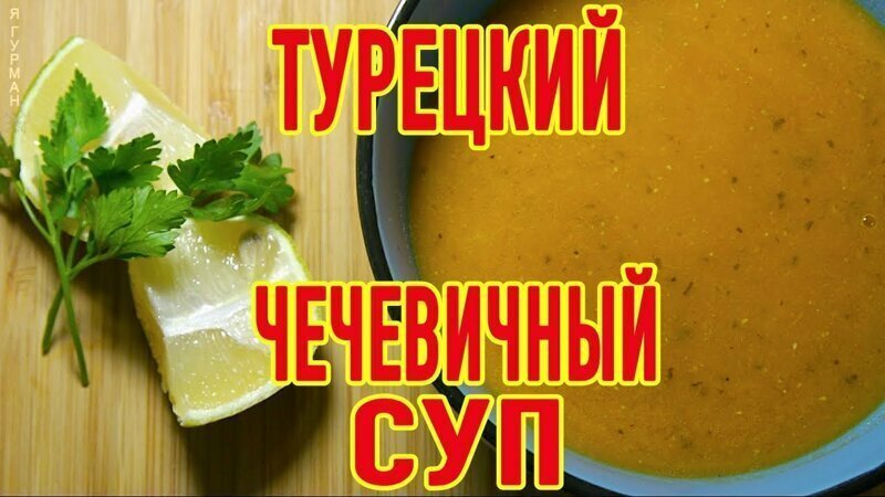 Турецкий Чечевичный Суп-Пюре - Мерджимек