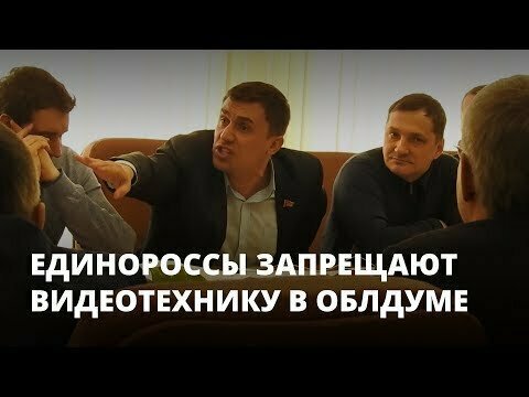 Единороссы хотят запретить видеотехнику в облдуме 