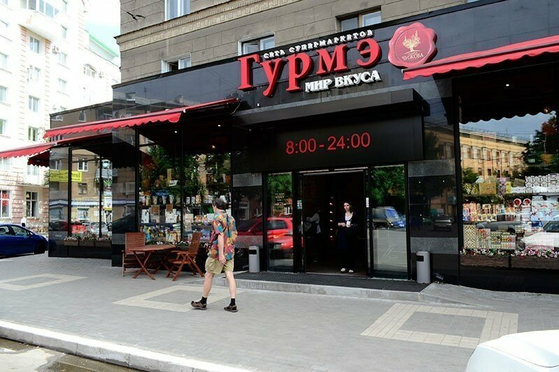 Самый дорогой продуктовый магазин в России