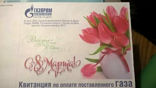 15. Тролли из Газпрома уже поздравили женщин