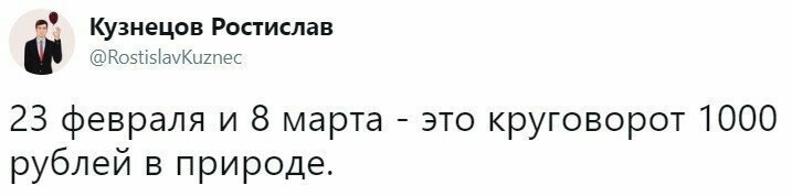 7. Вернуть тысячу назад - самый распространенный ход 8 марта