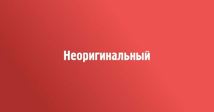 Найдите слово, которое не является синонимом слову &quot;неоригинальный&quot;