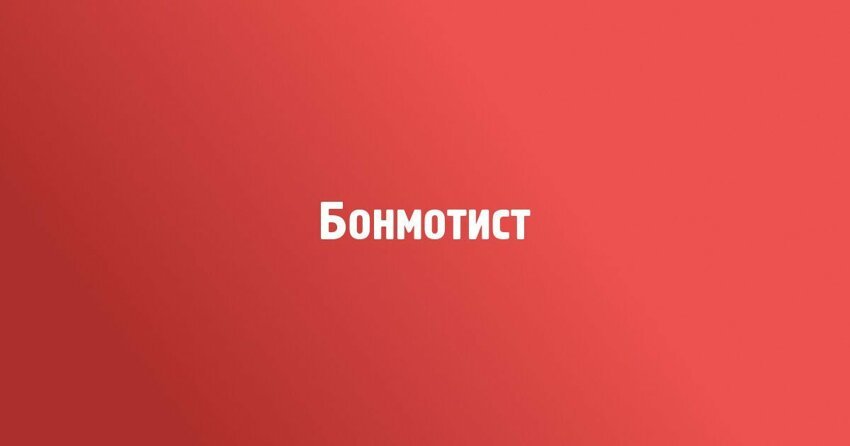 Найдите синоним к слову &quot;бонмотист&quot;