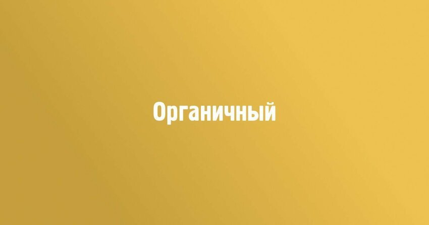 Найдите слово, которое не является синонимом слову &quot;органичный&quot;