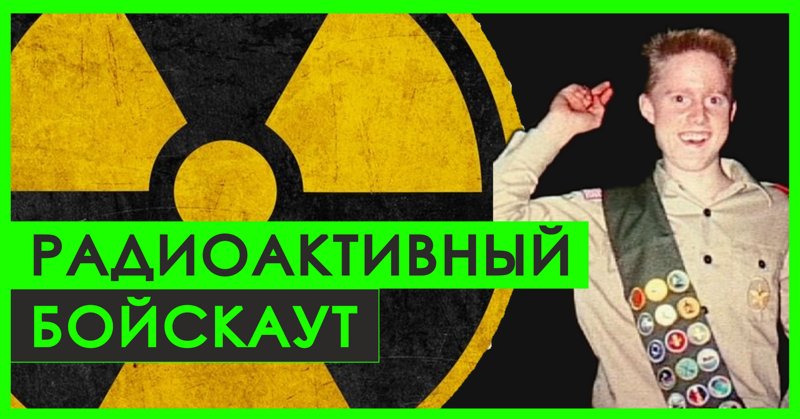 В погоне за своей мечтой добывать атомную энергию, Дэвид сумел получить информацию о компонентах ядерного реактора (и это в доинтернетную эру), а также раздобыть необходимые радиоактивные материалы.