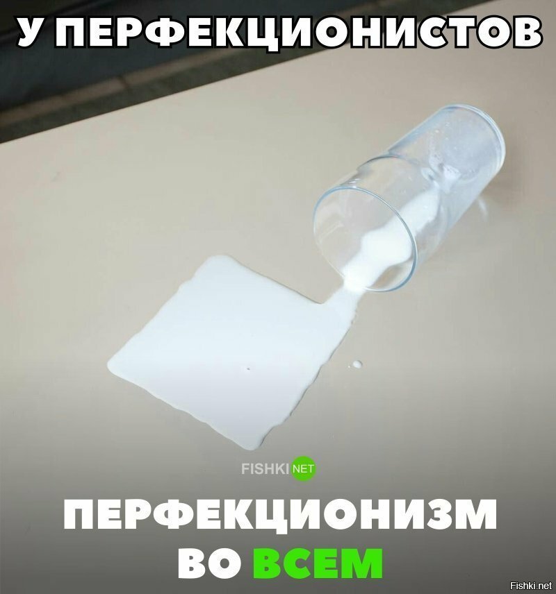 Перфекционизм во всём