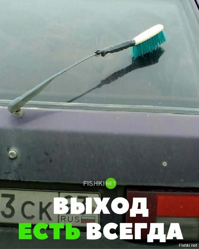 Выход есть всегда