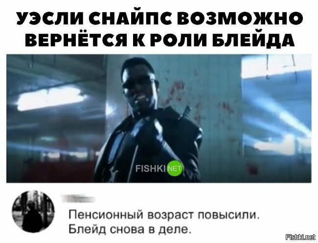 Пенсионный возраст повысили и Блэйд снова в деле