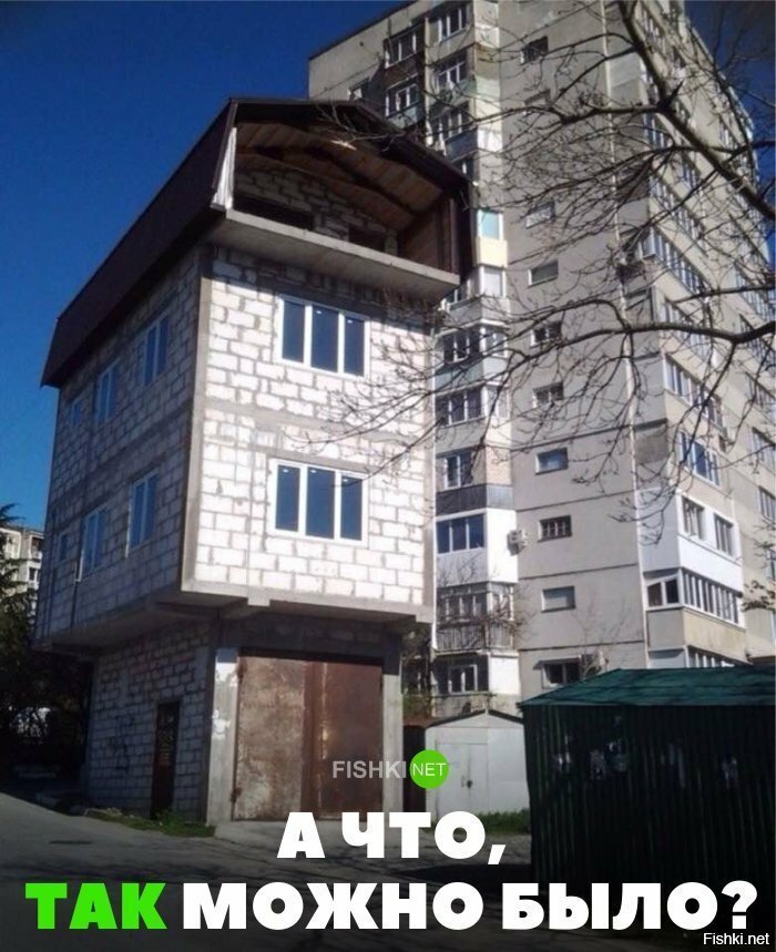А что, так можно было?