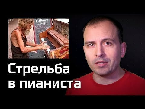 Стрельба в пианиста. Агитпроп 09.03.2019 