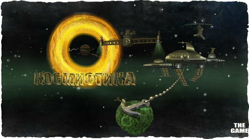 Игра-космистика