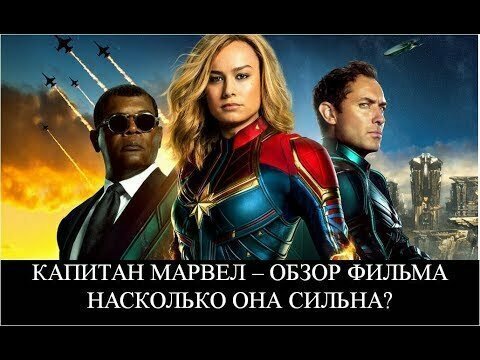 Капитан марвел - обзор фильма. насколько она сильна? 