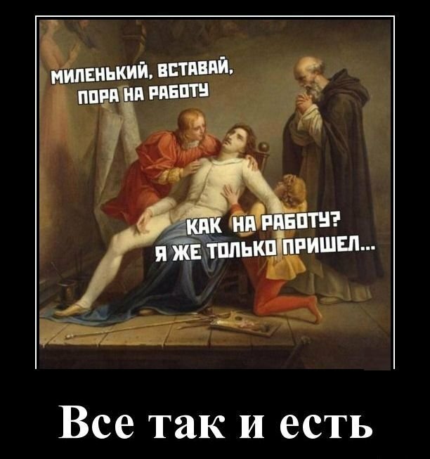 Все так и есть