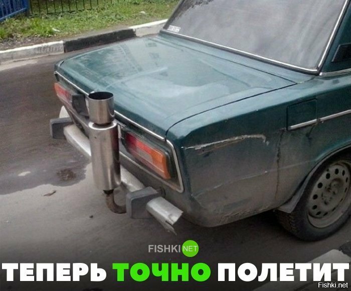Теперь точно полетит