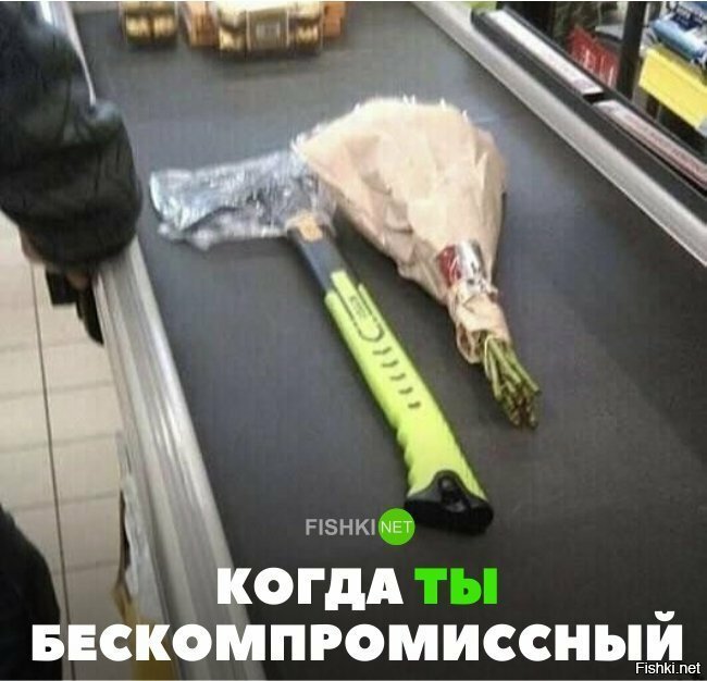 Когда ты бескомпромиссный