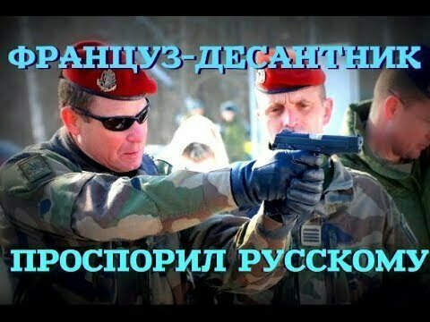 Как французский десантник русскому блок «Gitanes» проспорил 