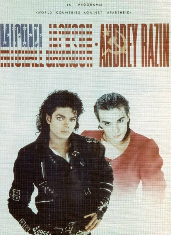 Плакат Michael Jackson — Andrey Razin в программе "Мировые страны против апартеида", 1988 год, СССР