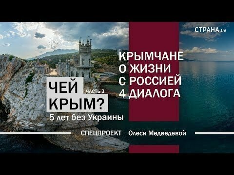 Чей Крым? 5 лет без Украины 
