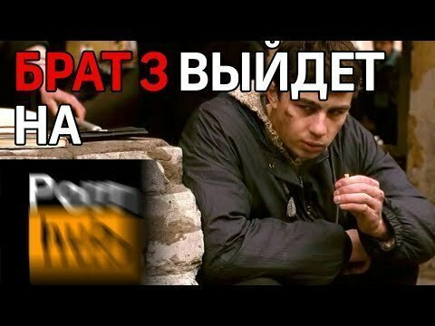 Фильм Брат 3 обещают выложить на порно-сайтах 