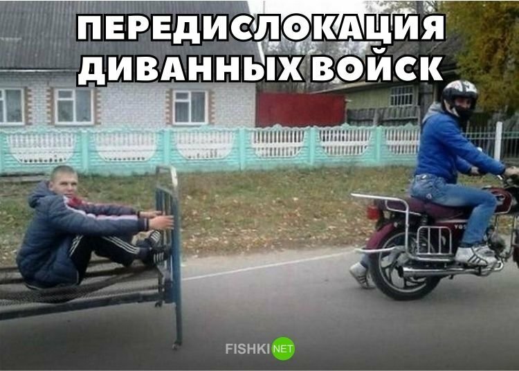 Передислокация диванных войск