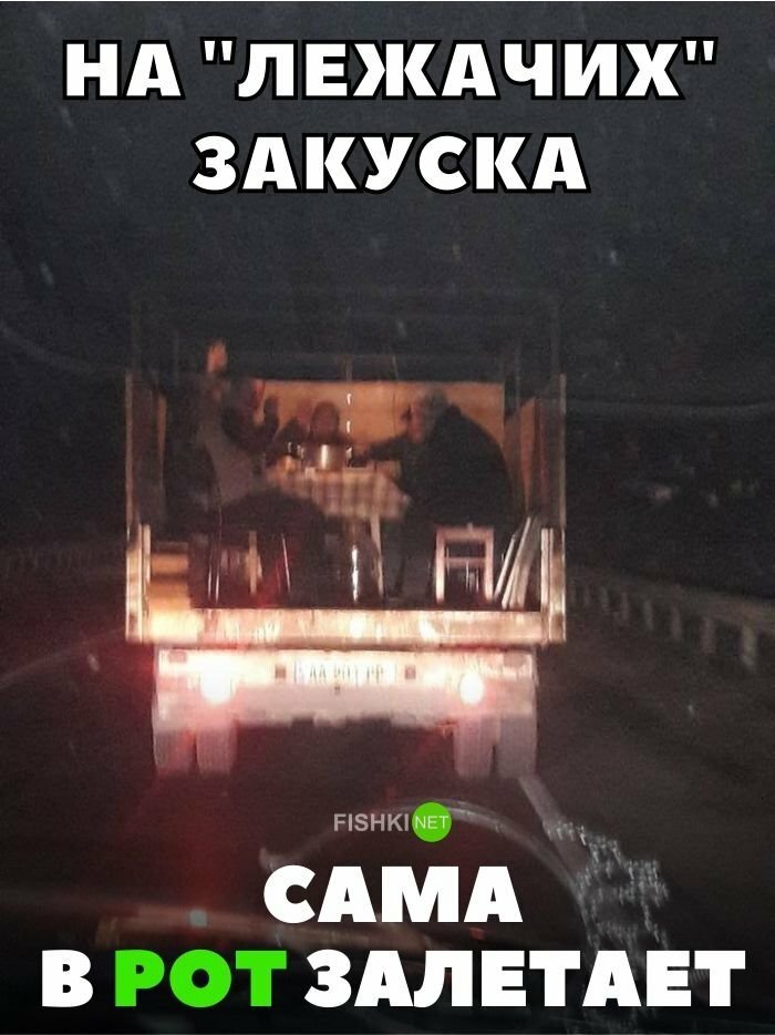 На лежачих закуска сама в рот залетает